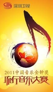 中国音乐金钟奖流行音乐大赛