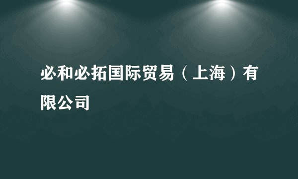 必和必拓国际贸易(上海)有限公司
