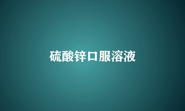 硫酸锌口服溶液