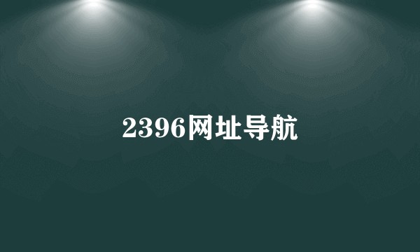 2396网址导航