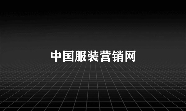 中国服装营销网