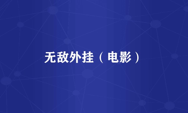 无敌外挂（电影）