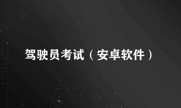 驾驶员考试（安卓软件）