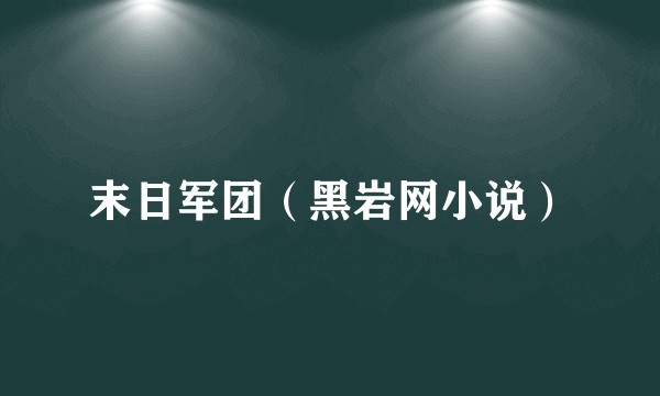 末日军团(黑岩网小说)