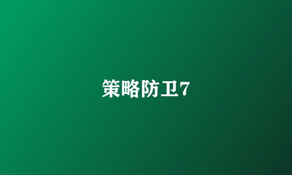 策略防卫7