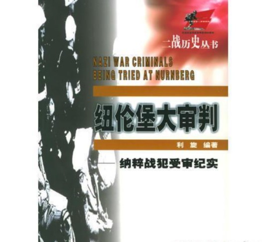 纽伦堡大审判（2005年四川人民出版社出版的图书）