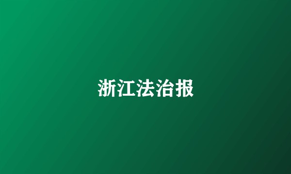 浙江法治报