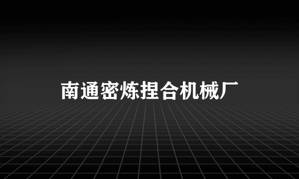 南通密炼捏合机械厂