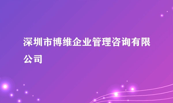深圳市博维企业管理咨询有限公司