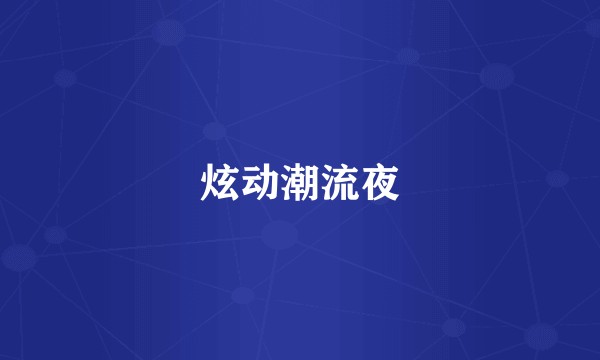 炫动潮流夜