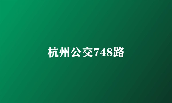 杭州公交748路