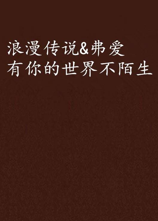 浪漫传说&弗爱有你的世界不陌生