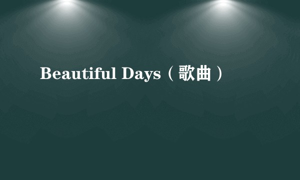 Beautiful Days（歌曲）