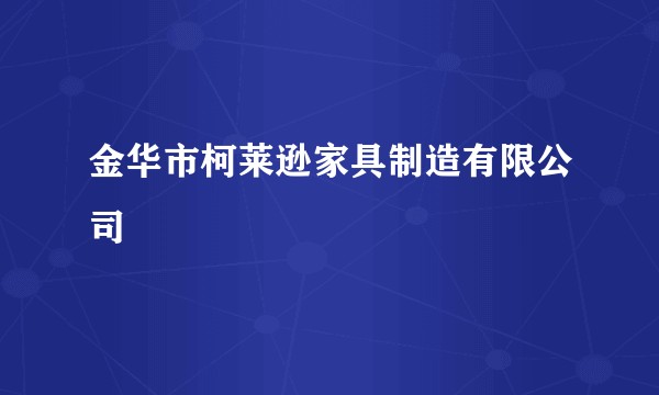 金华市柯莱逊家具制造有限公司