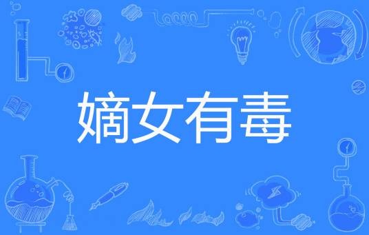嫡女有毒（爱写的南希所著网络小说）