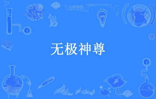 无极神尊（辰玄风所著小说）