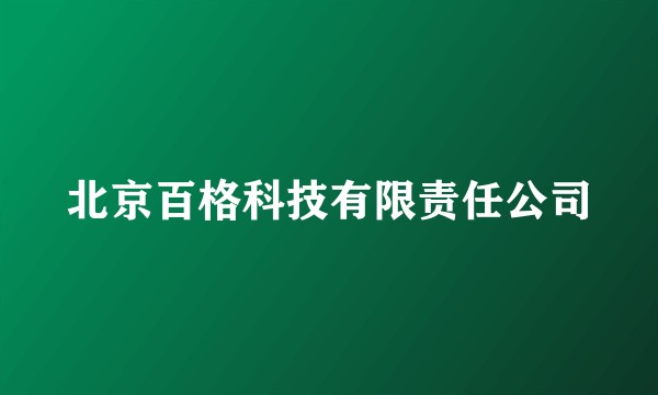 北京百格科技有限责任公司