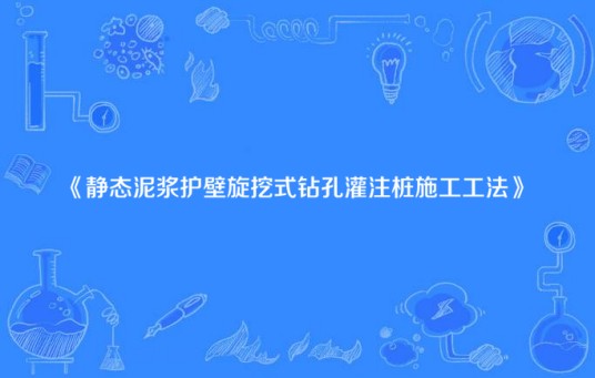 静态泥浆护壁旋挖式钻孔灌注桩施工工法