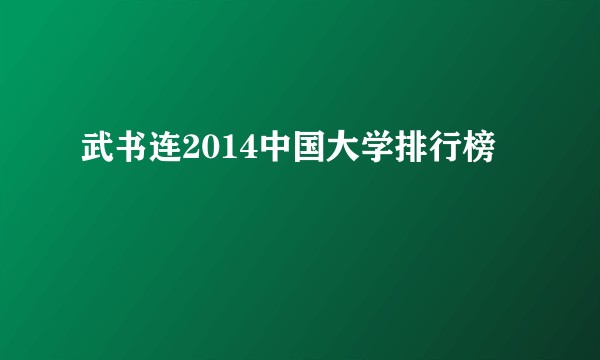 武书连2014中国大学排行榜