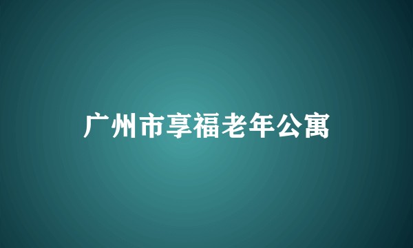 广州市享福老年公寓