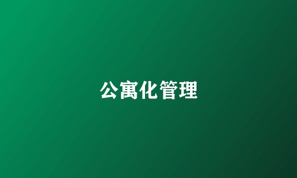 公寓化管理