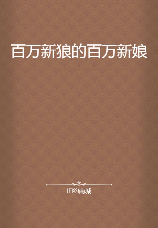 百万新狼的百万新娘