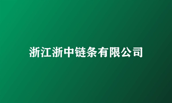 浙江浙中链条有限公司