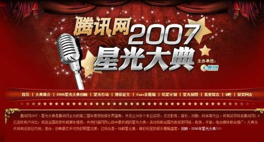 腾讯网2007·星光大典