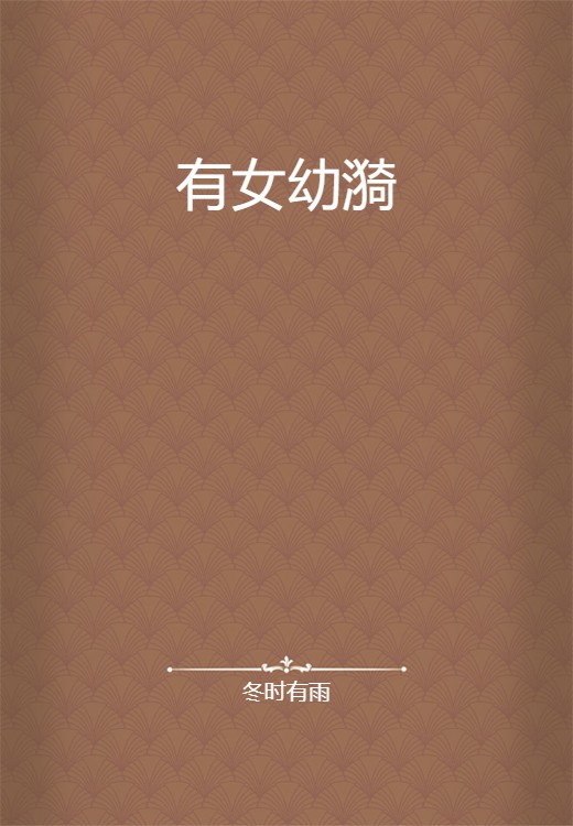 有女幼漪