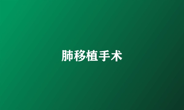 肺移植手术