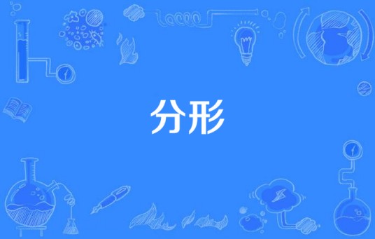 分形（几何学术语）