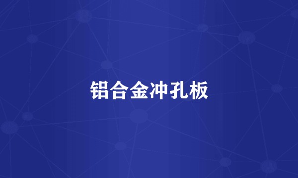 铝合金冲孔板