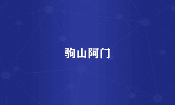 驹山阿门