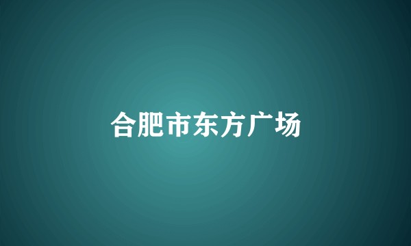 合肥市东方广场