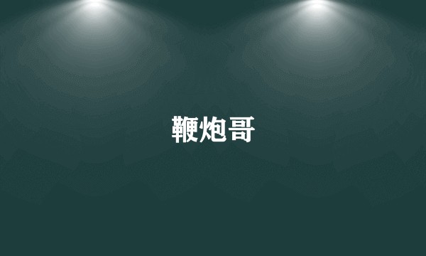 鞭炮哥