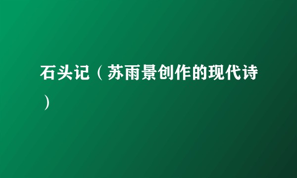 石头记(苏雨景创作的现代诗)