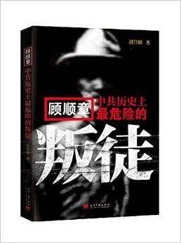 顾顺章：中共历史上最危险的叛徒