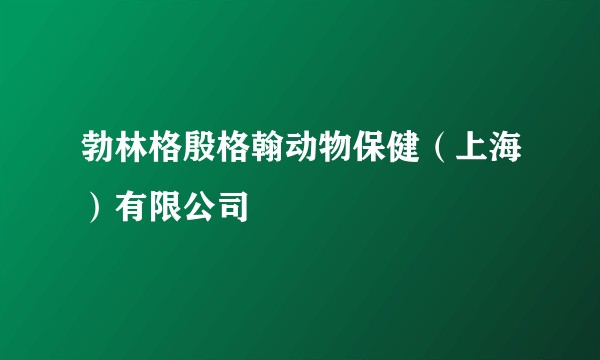 勃林格殷格翰动物保健(上海)有限公司