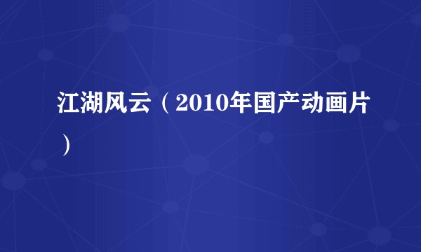 江湖风云（2010年国产动画片）