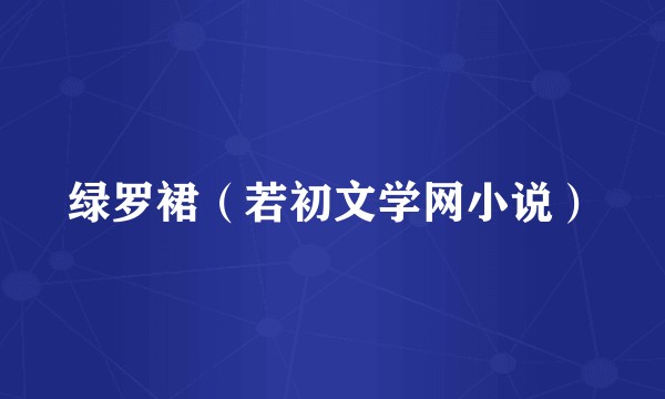 绿罗裙(若初文学网小说)