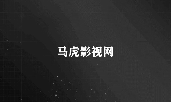 马虎影视网