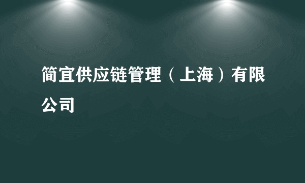 简宜供应链管理（上海）有限公司