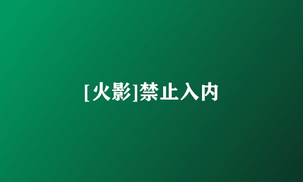 [火影]禁止入内