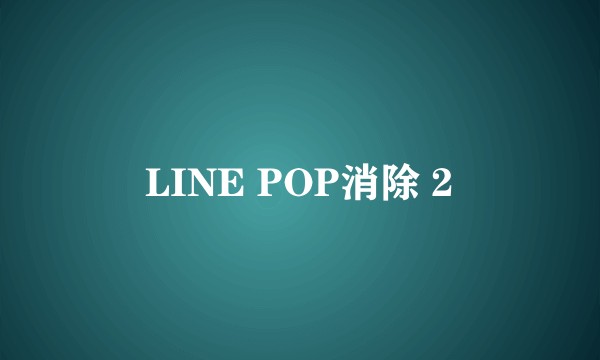 LINE POP消除 2