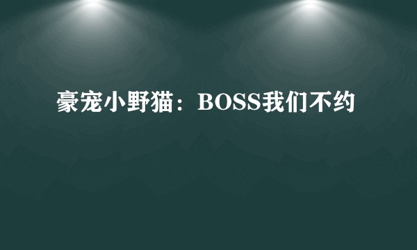 豪宠小野猫:BOSS我们不约