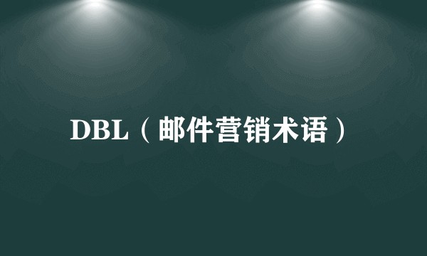 DBL(邮件营销术语)