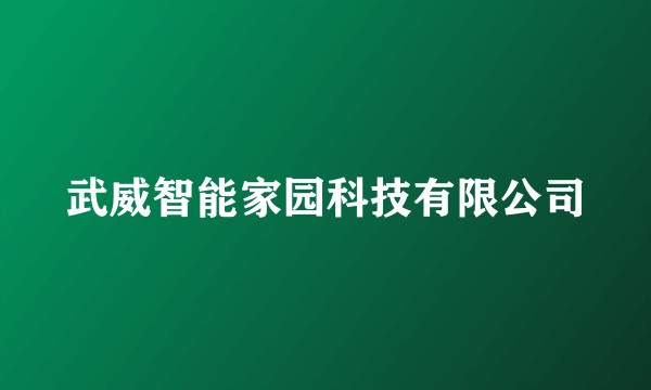 武威智能家园科技有限公司
