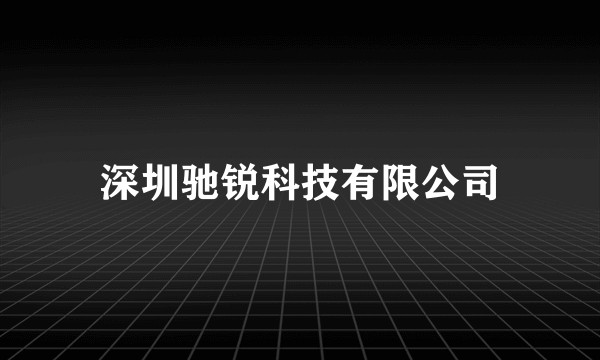 深圳驰锐科技有限公司