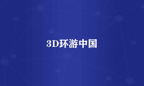 3D环游中国