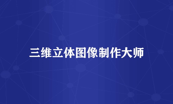 三维立体图像制作大师